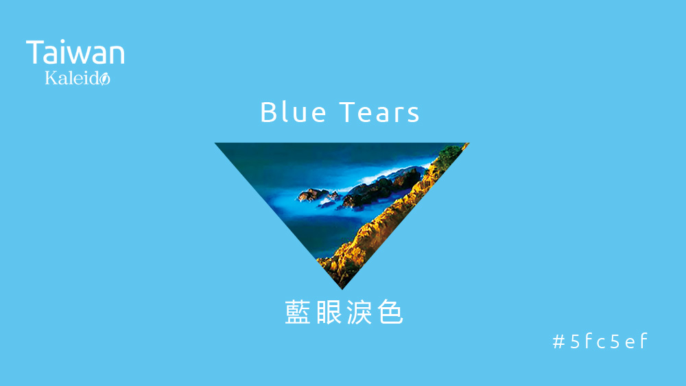 本週精選：藍眼淚色 Blue Tears #5fc5ef